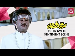 The Best Sentiment Scene | Muthu | Superstar Rajinikanth, Raghuvaran | SunNXT