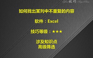 EXCEL如何找出某列中不重复的内容