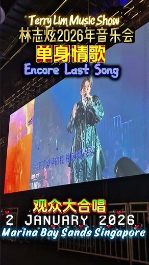 单身情歌 演唱會歌單最後一首 TERRY LIN 林志炫 Taiwanese Singer Singapore’s biggest indoor New Year celebration 2026!