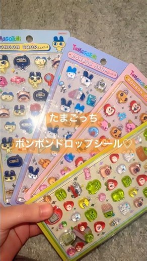 たまごっちボンボンドロップシール♡ #シール帳 #シール #シール交換 #youtubeshorts #平成 #sticker #たまごっち #ボンボンドロップシール #バズれ #生活音