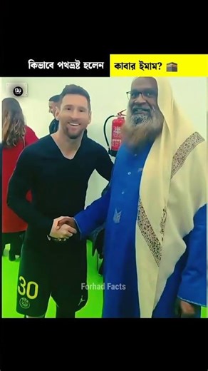 😔 কিভাবে পথভ্রষ্ট হলেন কাবার ইমাম? Adil Al Kalbani | #shorts