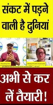 संकट में पड़ने वाली है दुनियां अभी से कर लें तैयारी! |‪@Indiaspeakdaily‬ |Sandeep deo|Shweta Purohit