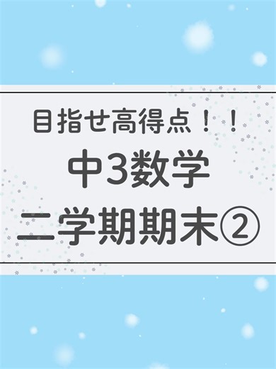Clearnoteに投稿された素敵なノートをご紹介します💛 今回は、中学3年生の2学期期末テストの範囲に合わせた数学ノート♪ テスト高得点を目指して一緒に頑張りましょう！！ #clearnote #勉強ノート #ノートまとめ #勉強垢 #中学生勉強垢 #テスト勉強 #数学