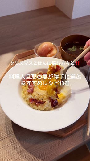 クリスマスご飯にぴったりなレシピ集