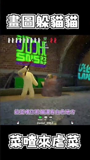 【繁星】🤣躲貓貓小劇場🤣 新遊戲好好玩 #畫圖躲貓貓 #躲貓貓