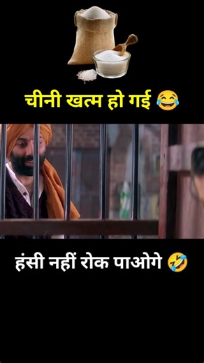 चीनी खत्म हो गई 😂 ft. Sunny deol movie funny dubbing 🤣 #shorts #funny #youtubeshorts
