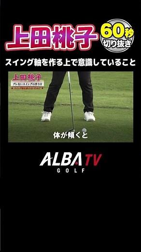 【上田桃子】ブレないスイングの作り方