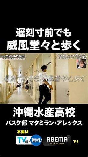 遅刻寸前でも威風堂々！198cmバスケ高校生マクミラン・アレックスの登校風景 #shorts