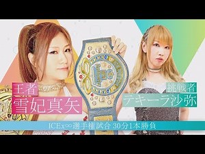 INSIDE Vol.1 雪妃真矢vsテキーラ沙弥