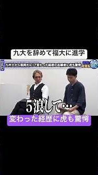 5浪ではないw【令和の虎Youth切り抜き】#九州大#学生起業版#再受験