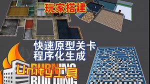 快速制作场景关卡原型Unity编辑器程序生成实时玩家游戏运行时自定义造房间制作关卡202304181140