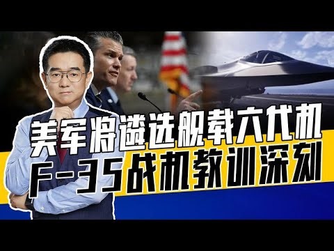 波音负责研制空军型F-47，海军型舰载六代机要另辟蹊径，老路PASS