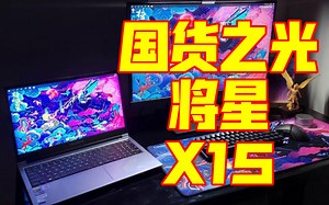 【游民部落】“一线”七彩虹将星X15 拥有和神船一样的性价比