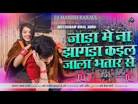Jad Me Na Jhagda Kail Jala bhatar Se Dj Remix Ajeet Anand Viral Bhojpuri Dj Song Dj Manish Raxaul