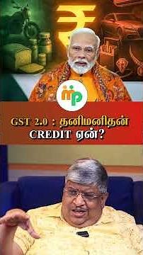 GST 2.0 : தனிமனிதன் credit ஏன்?