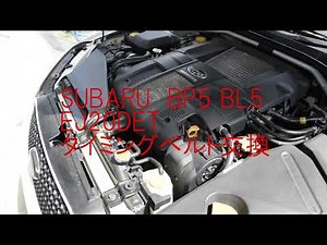スバル　BP5　EJ20DET　タイミングベルト交換解説