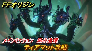 ＦＦオリジン　ティアマット攻略　風の追憶！メインミッション攻略　浮遊城ボス　＃２８【ストレンジャー オブ パラダイス ファイナルファンタジー オリジン】
