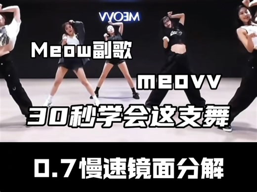 喵～meow 这段副歌也好好看啊！快来学！meovv出道曲0.7慢速镜面分解教学！