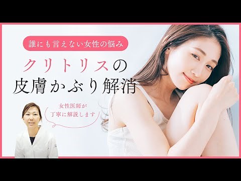 【女医が答える婦人科形成】クリトリスに皮がかぶっているのって治せるの？汚れや臭いの原因にも！？【湘南美容クリニック】