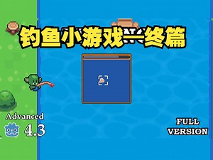 如何创建一个钓鱼小游戏总结篇【无需多言】#godot引擎 #godot教程 #游戏 #游戏引擎 #游戏开发