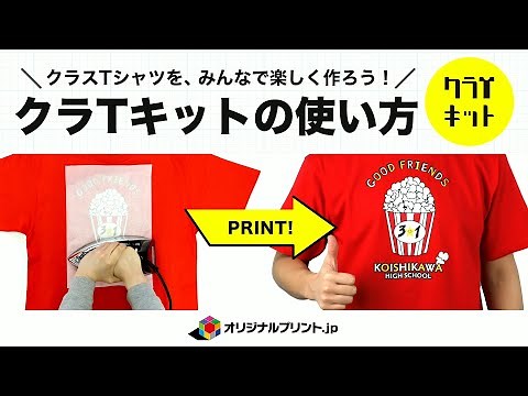 【クラスTシャツ】クラTキットの使い方オリジナルプリント jp