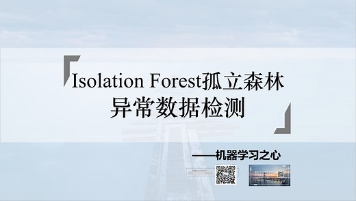 【异常检测】孤立森林(Isolation Forest)的异常数据检测