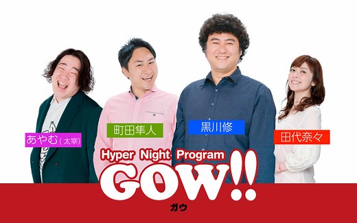Hyper Night Program GOW!!｜番組一覧｜FM FUKUOKA (エフエム福岡)
