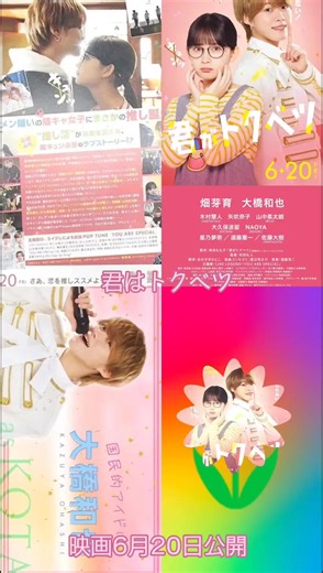 #君はトクベツ #君はトクベツ6月20日公開 #LikELEGEND #大橋和也（なにわ男子） #木村慧人（FANTASTICKS） #山中柔太朗（MILK） #大久保波留（DXTEEN） #NAOYA（MAZZEL）