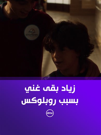 عرف زياد معاه كام روبلوكس دلوقتي؟