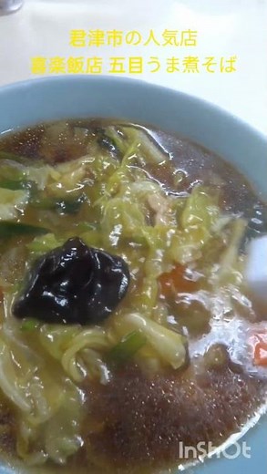 君津市の喜楽飯店で人気の五目うま煮そばを食べたら美味しかった。