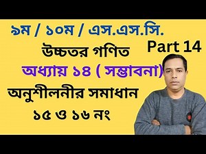 Class 9 /10 SSC Higher Math ( উচ্চতর গণিত ) Chapter 14 Probability সম্ভাবনা Number15 ,16 Part 14