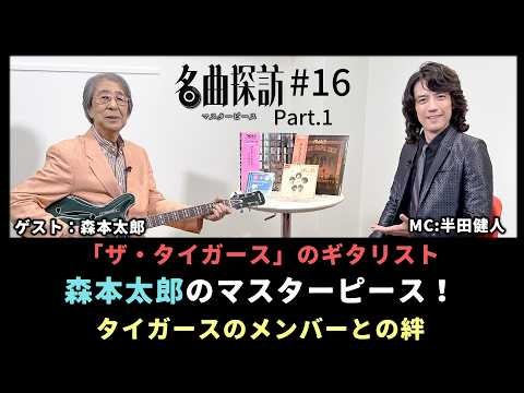 【名曲探訪】（#16 森本太郎 Part1）グループサウンズ伝説的バンド「ザ・タイガース」のギタリスト、「森本太郎」のマスターピース。タイガースのメンバーとの絆。（MC：半田健人）