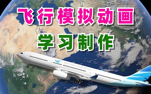 飞行模拟动画制作！