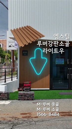 #shorts [엠스틸(유)] #엠스틸 #루버강판 #중골 #백색 #소골 #라이트우드 - #아산시 #신축상가 #인테리어 #벽체