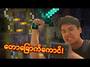 Creaking ကို ဖမ်းလာပြီ!! - ChipaCraftS4 #6