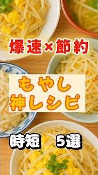 爆速うまい！【もやし神レシピ5選】節約＆時短！知らなきゃ損！ #もやしレシピ #時短料理 #節約ごはん