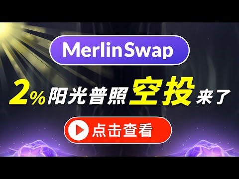 🔮梅林MerlinSwap MP代币空投详细解读｜ 2%阳光普照空投，组LP可获得0.4% airdrop，MerlinStarter空投操作演示教程，M-token是什么以及用法和安全提醒｜暗夜飞行