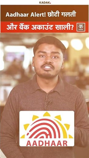 Aadhaar Alert: ये गलती और खाली हो जाएगा Bank Account | Update | UIDAI | Scam | OTP