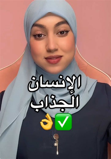 الإنسان الجذاب ✅ #الجزائرية #dz