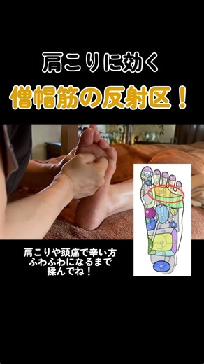 肩こりや頭痛で辛い方！僧帽筋の反射区をもみほぐしてふわふわにしましょう！ #足つぼ #肩こり解消 #セルフケア