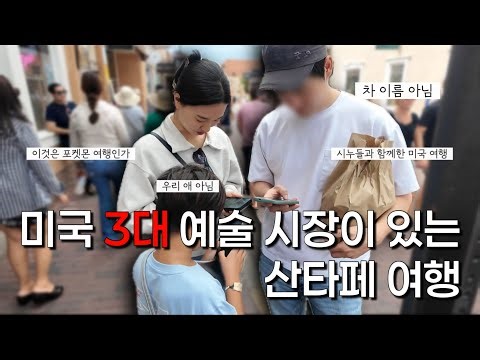 시누들과 함께한 미국 예술의 도시, 산타페 여행!