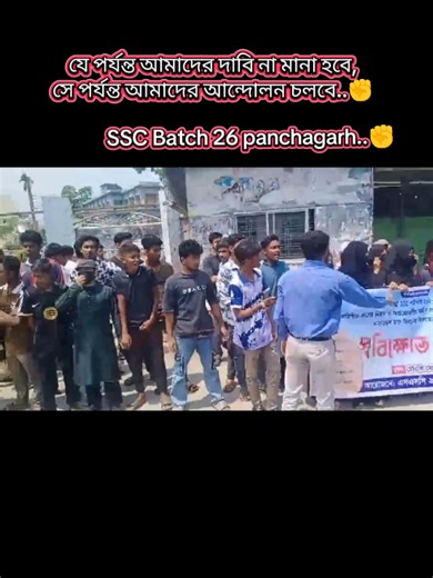 SSC Batch 2026 Panchagarh Demand