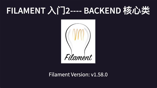 渲染引擎 Filament 中的 backend