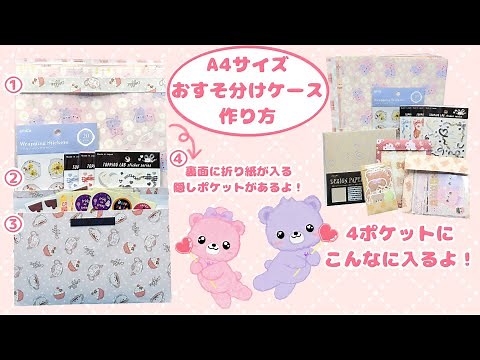 A4サイズのおすそ分けケース 作り方