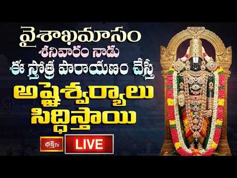 LIVE : వైశాఖమాసం, శనివారం నాడు ఈ స్తోత్ర పారాయణం చేస్తే అష్టైశ్వర్యాలు సిద్ధిస్తాయి | Bhakthi TV