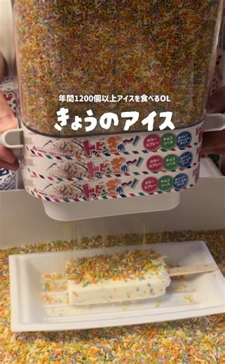 【年間1200個以上食べるアイスマニア】今日のアイスは、、 トッピンぎゅ〜！が復活するよーー！！ 食べたことある人いるかなー？ #アイス #新商品 #新作アイス