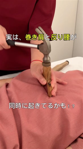 実は“巻き肩”と“反り腰”はセットで起こりやすい姿勢の崩れです。姿勢から整えることで、日常の負担も軽減しやすくなります✨#巻き肩改善 #姿勢改善#整体#反り腰 #王院長