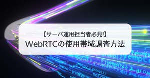 【サーバー運用担当者必見！】WebRTCの使用帯域調査方法｜画像変換・ライブ配信クラウドサービス ImageFlux｜さくらインターネット