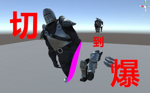 [傅老師/Unity教學] 切爆不負責 - EzySlice模型切割