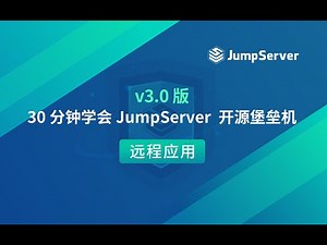 《30分钟学会JumpServer开源堡垒机》-- 远程应用（10）